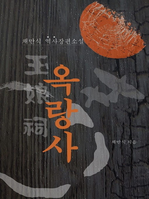 Title details for 옥랑사 by 채만식 - Available